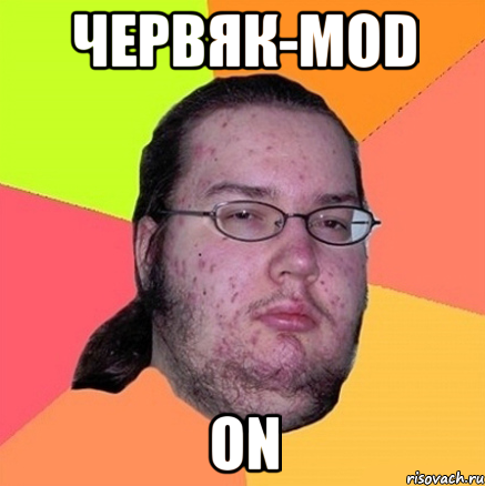 червяк-mod on, Мем Задрот