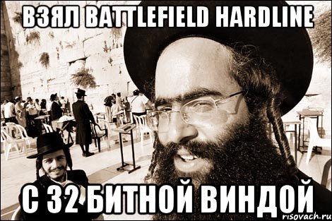 Взял Battlefield Hardline C 32 Битной Виндой, Мем Хитрый еврей