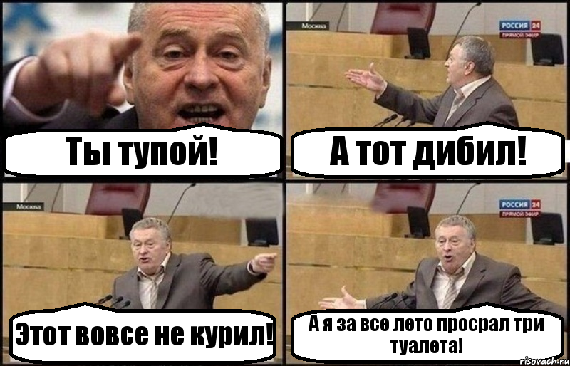 А глупая девочка просто хочет. Ты тупая. Анекдоты про Жириновского. Жириновский этот тот. Жириновский член.