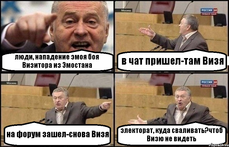 люди, нападение эмоя боя Визитора из Эмостана в чат пришел-там Визя на форум зашел-снова Визя электорат, куда сваливать?чтоб Визю не видеть, Комикс Жириновский