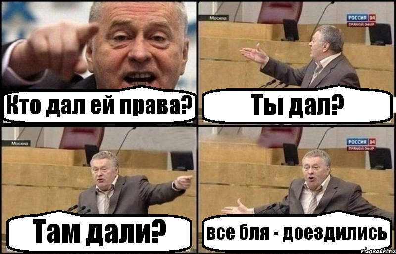 Кто дал ей права? Ты дал? Там дали? все бля - доездились, Комикс Жириновский