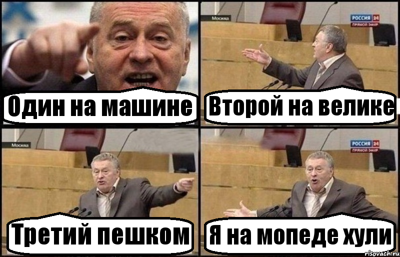 Один на машине Второй на велике Третий пешком Я на мопеде хули, Комикс Жириновский