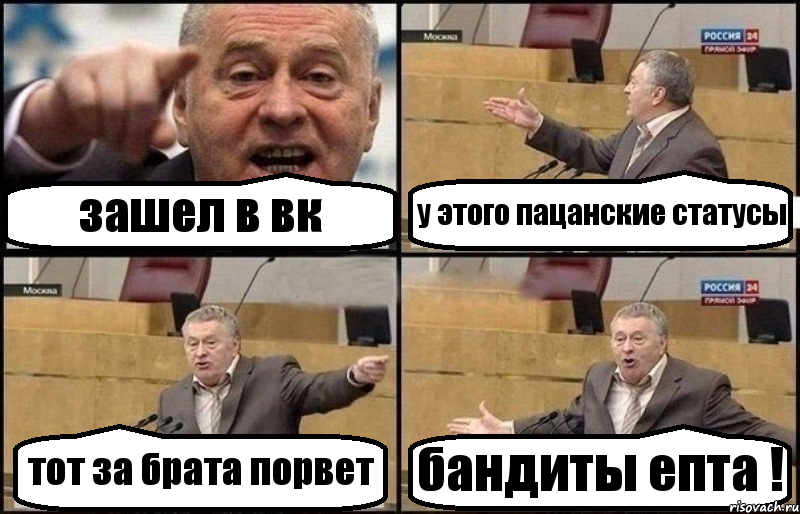 зашел в вк у этого пацанские статусы тот за брата порвет бандиты епта !, Комикс Жириновский