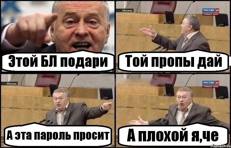 Этой БЛ подари Той пропы дай А эта пароль просит А плохой я,че, Комикс Жириновский