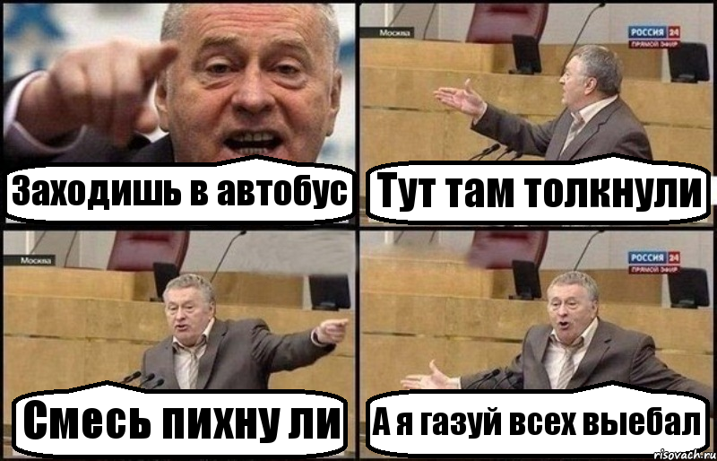 Заходишь в автобус Тут там толкнули Смесь пихну ли А я газуй всех выебал, Комикс Жириновский