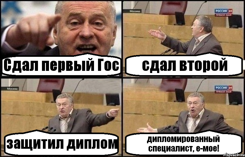 Сдал первый Гос сдал второй защитил диплом дипломированный специалист, е-мое!, Комикс Жириновский