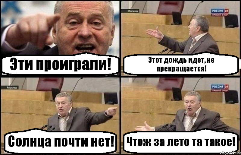 Эти проиграли! Этот дождь идет, не прекращается! Солнца почти нет! Чтож за лето та такое!, Комикс Жириновский