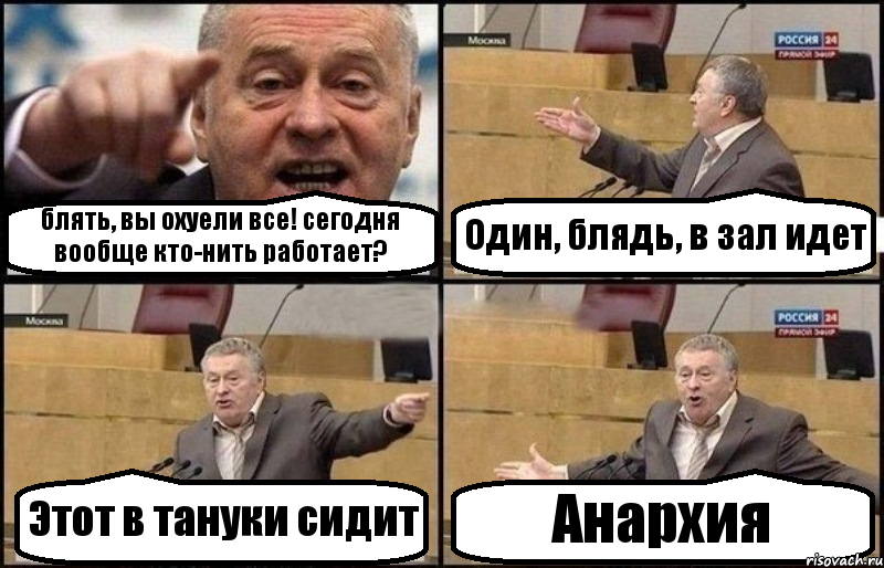 блять, вы охуели все! сегодня вообще кто-нить работает? Один, блядь, в зал идет Этот в тануки сидит Анархия, Комикс Жириновский