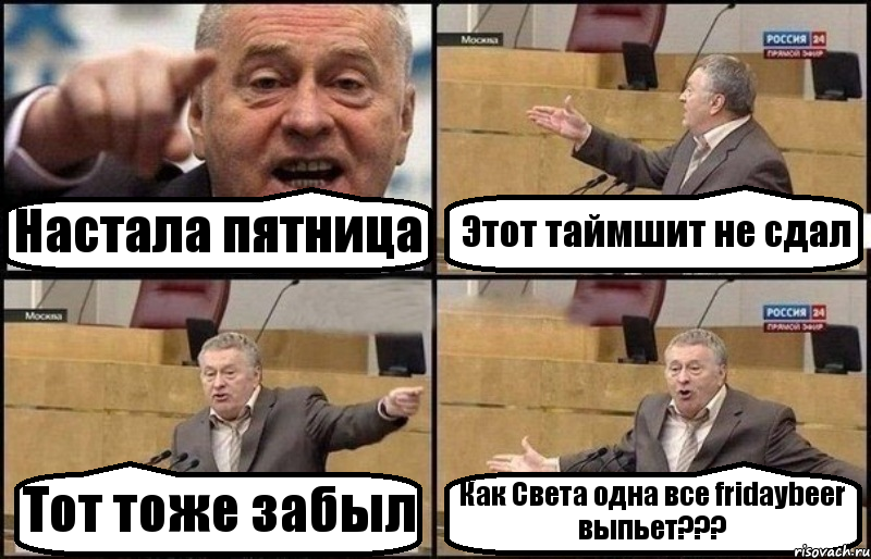 Настала пятница Этот таймшит не сдал Тот тоже забыл Как Света одна все fridaybeer выпьет???, Комикс Жириновский