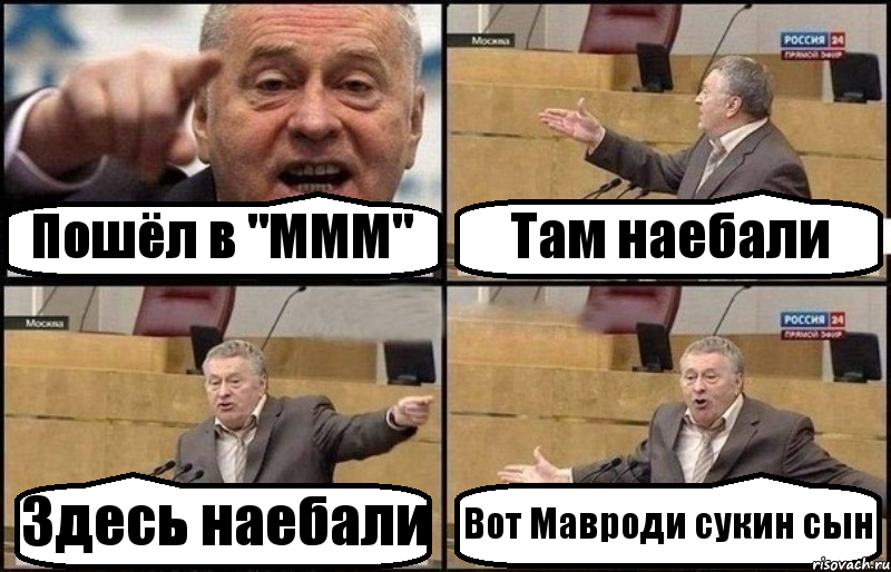 Пошёл в "МММ" Там наебали Здесь наебали Вот Мавроди сукин сын, Комикс Жириновский