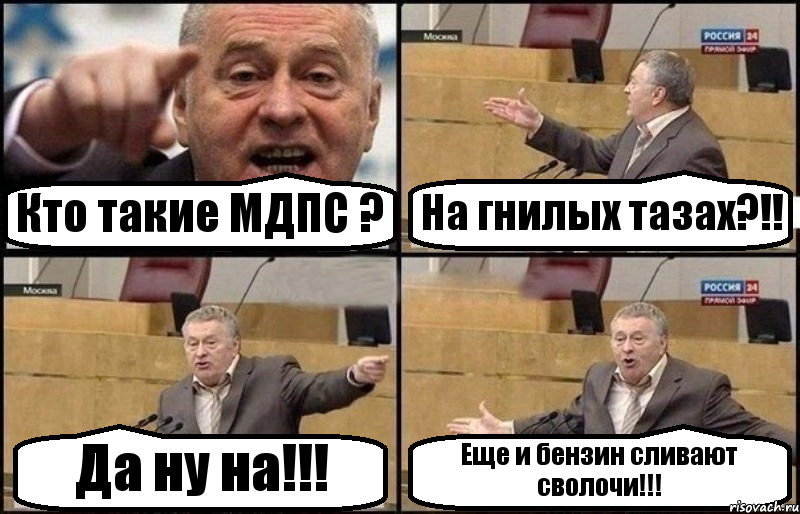 Кто такие МДПС ? На гнилых тазах?!! Да ну на!!! Еще и бензин сливают сволочи!!!, Комикс Жириновский