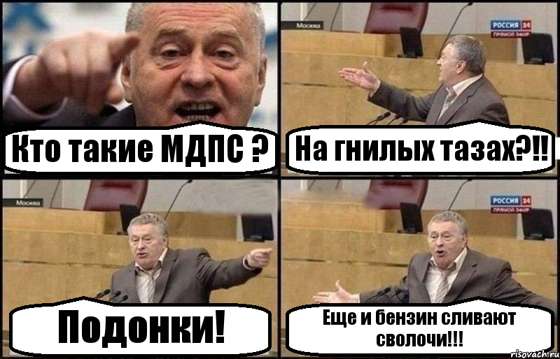 Кто такие МДПС ? На гнилых тазах?!! Подонки! Еще и бензин сливают сволочи!!!, Комикс Жириновский