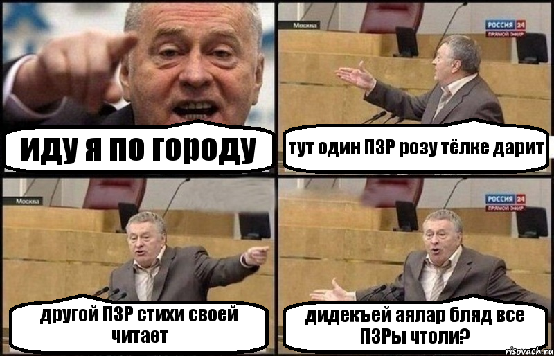 иду я по городу тут один ПЗР розу тёлке дарит другой ПЗР стихи своей читает дидекъей аялар бляд все ПЗРы чтоли?, Комикс Жириновский