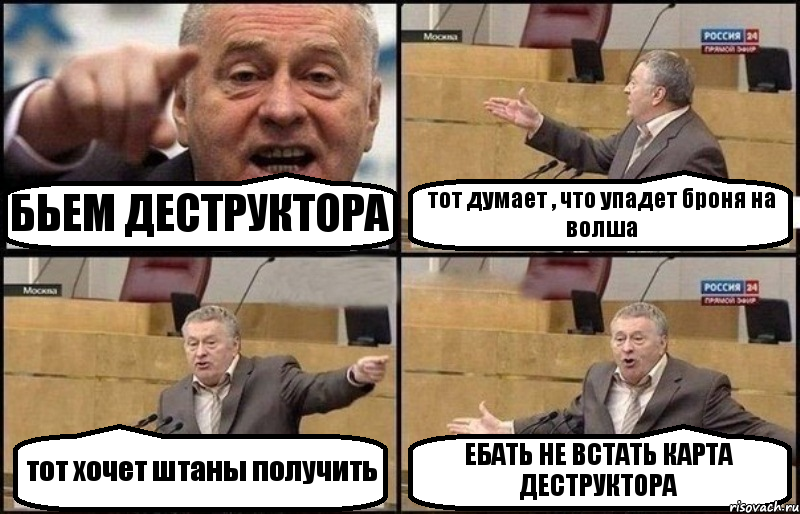 БЬЕМ ДЕСТРУКТОРА тот думает , что упадет броня на волша тот хочет штаны получить ЕБАТЬ НЕ ВСТАТЬ КАРТА ДЕСТРУКТОРА, Комикс Жириновский