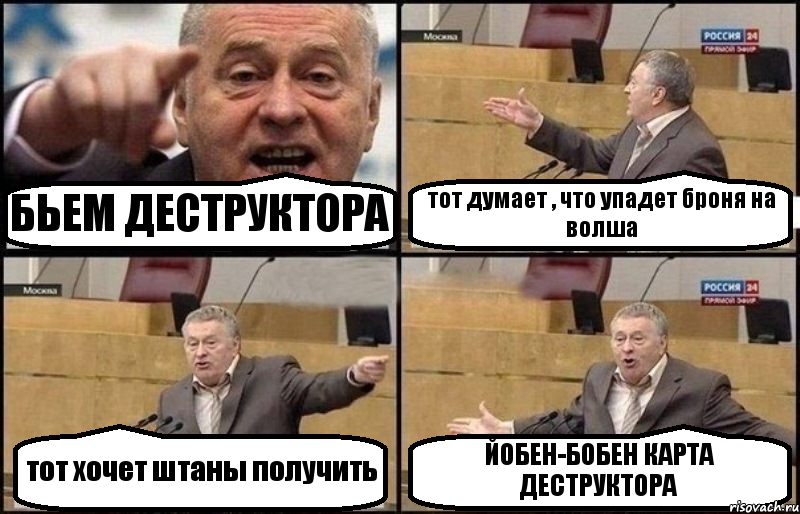 БЬЕМ ДЕСТРУКТОРА тот думает , что упадет броня на волша тот хочет штаны получить ЙОБЕН-БОБЕН КАРТА ДЕСТРУКТОРА, Комикс Жириновский