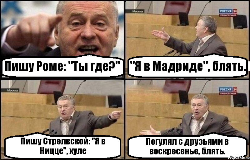 Пишу Роме: "Ты где?" "Я в Мадриде", блять. Пишу Стрелвской: "Я в Ницце", хуле Погулял с друзьями в воскресенье, блять., Комикс Жириновский