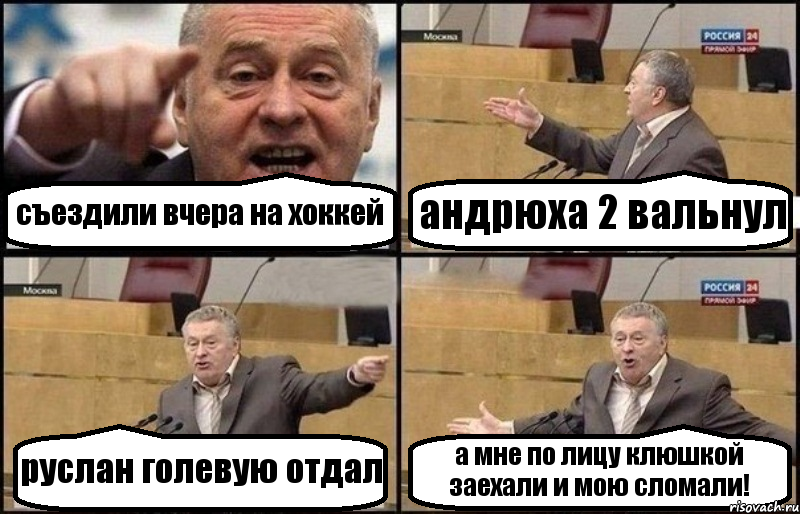 съездили вчера на хоккей андрюха 2 вальнул руслан голевую отдал а мне по лицу клюшкой заехали и мою сломали!, Комикс Жириновский