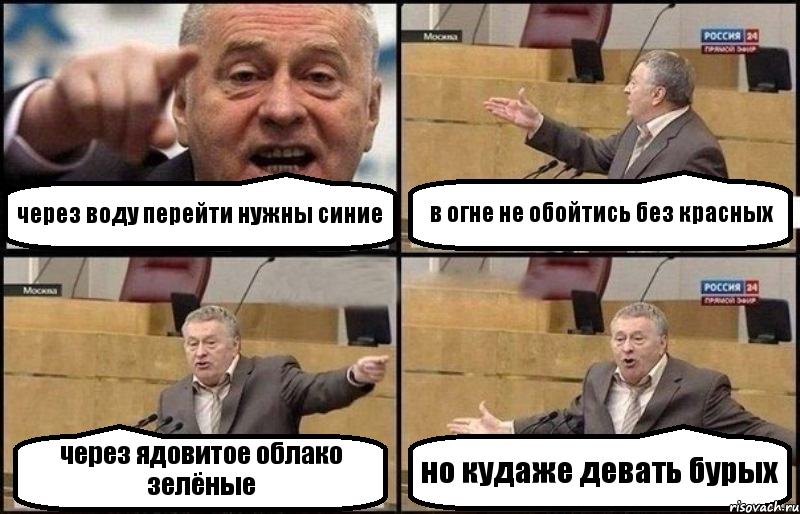 через воду перейти нужны синие в огне не обойтись без красных через ядовитое облако зелёные но кудаже девать бурых, Комикс Жириновский