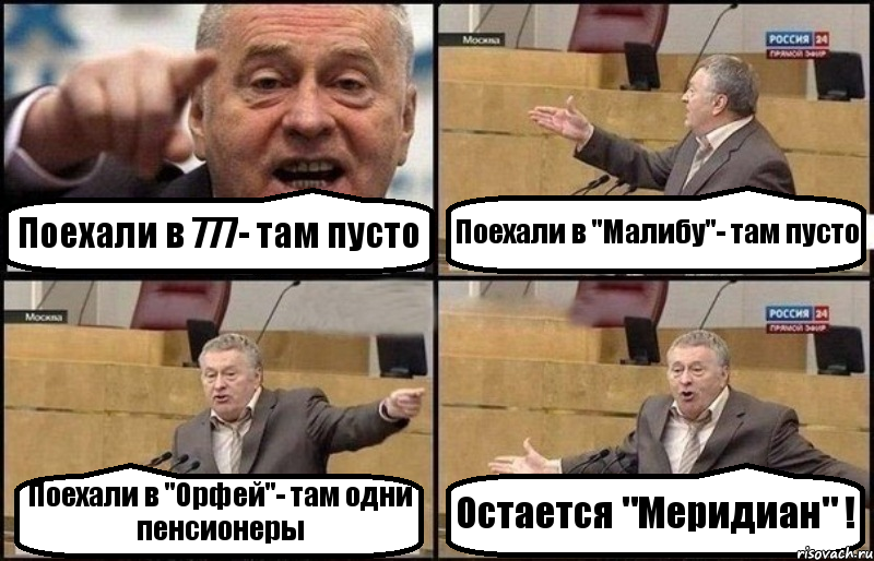 Поехали в 777- там пусто Поехали в "Малибу"- там пусто Поехали в "Орфей"- там одни пенсионеры Остается "Меридиан" !, Комикс Жириновский