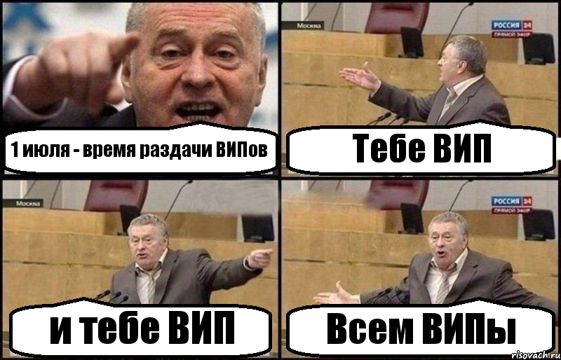 1 июля - время раздачи ВИПов Тебе ВИП и тебе ВИП Всем ВИПы, Комикс Жириновский