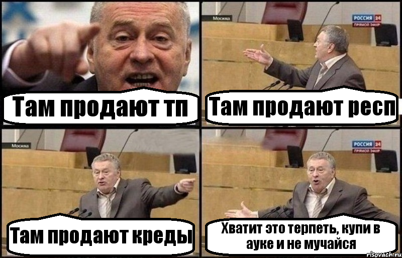 Там продают тп Там продают респ Там продают креды Хватит это терпеть, купи в ауке и не мучайся, Комикс Жириновский