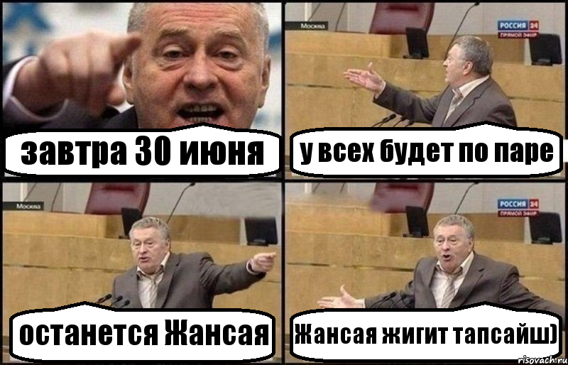 завтра 30 июня у всех будет по паре останется Жансая Жансая жигит тапсайш), Комикс Жириновский