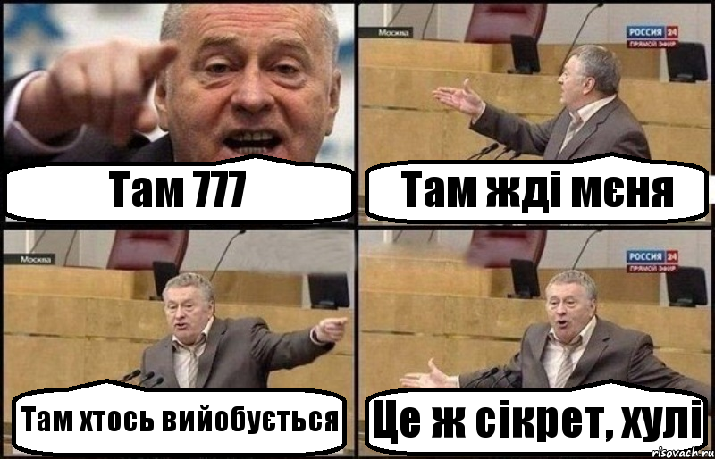 Там 777 Там жді мєня Там хтось вийобується Це ж сікрет, хулі, Комикс Жириновский