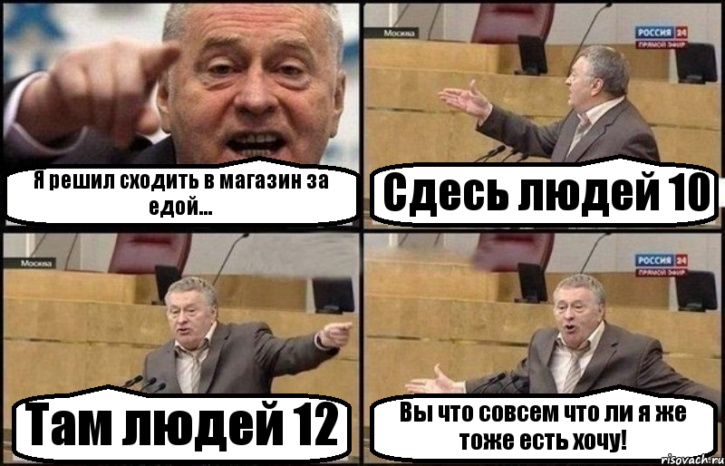 Я решил сходить в магазин за едой... Сдесь людей 10 Там людей 12 Вы что совсем что ли я же тоже есть хочу!, Комикс Жириновский