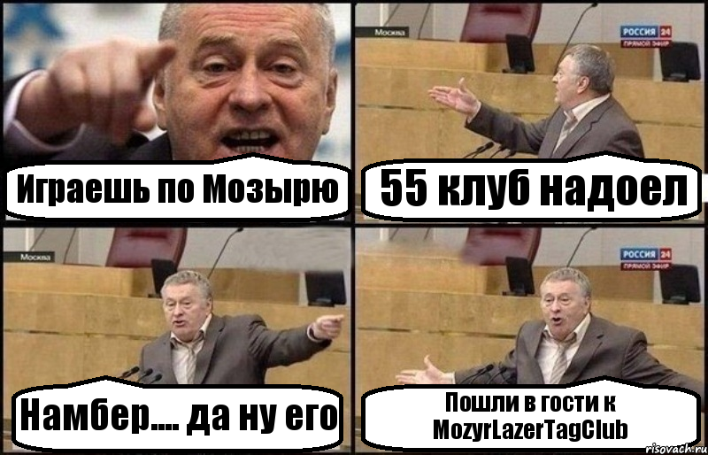 Играешь по Мозырю 55 клуб надоел Намбер.... да ну его Пошли в гости к MozyrLazerTagClub, Комикс Жириновский