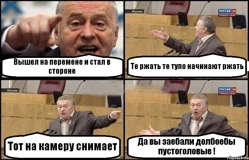 Вышел на перемене и стал в стороне Те ржать те тупо начинают ржать Тот на камеру снимает Да вы заебали долбоебы пустоголовые !, Комикс Жириновский