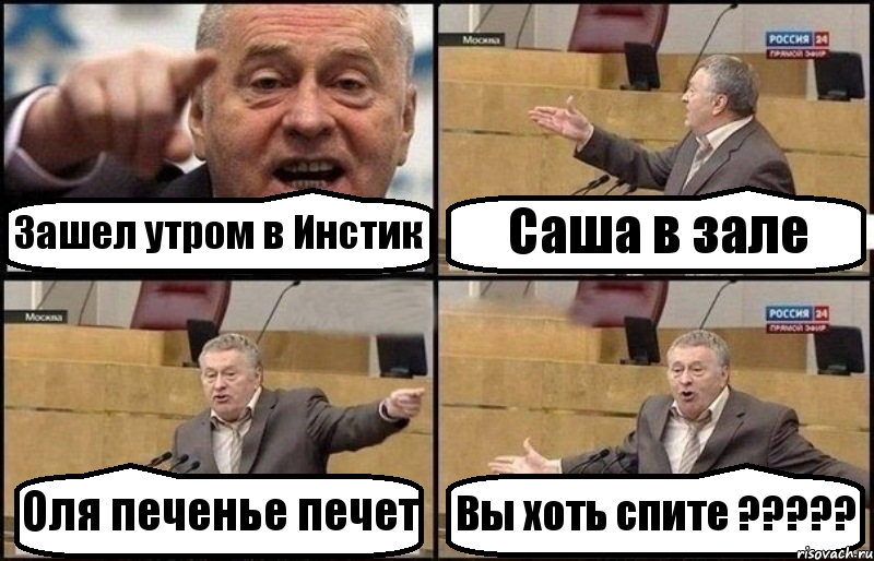 Зашел утром в Инстик Саша в зале Оля печенье печет Вы хоть спите ?????, Комикс Жириновский