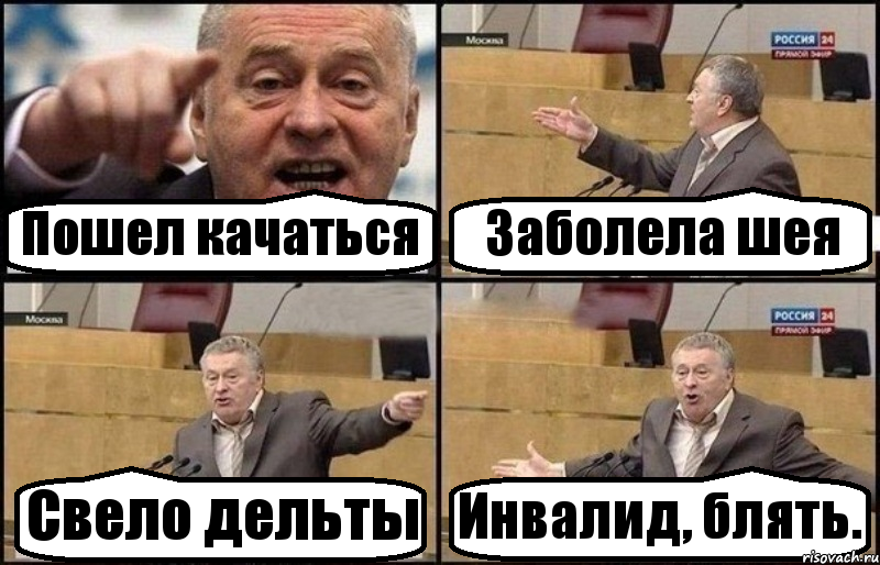 Пошел качаться Заболела шея Свело дельты Инвалид, блять., Комикс Жириновский