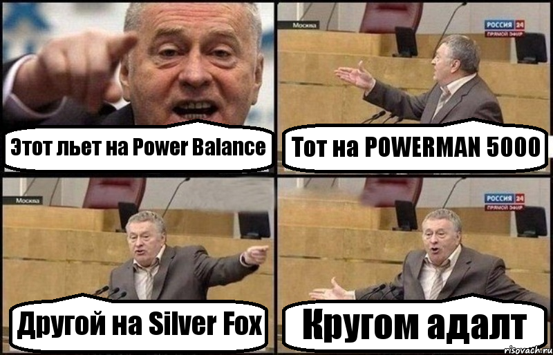 Этот льет на Power Balance Тот на POWERMAN 5000 Другой на Silver Fox Кругом адалт, Комикс Жириновский