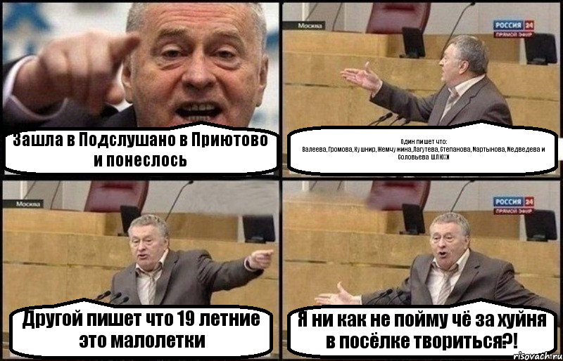 Зашла в Подслушано в Приютово и понеслось Один пишет что: Валеева,Громова,Кушнир,Жемчужина,Лагутева,Степанова,Мартынова,Медведева и Соловьева ШЛЮХИ Другой пишет что 19 летние это малолетки Я ни как не пойму чё за хуйня в посёлке твориться?!, Комикс Жириновский