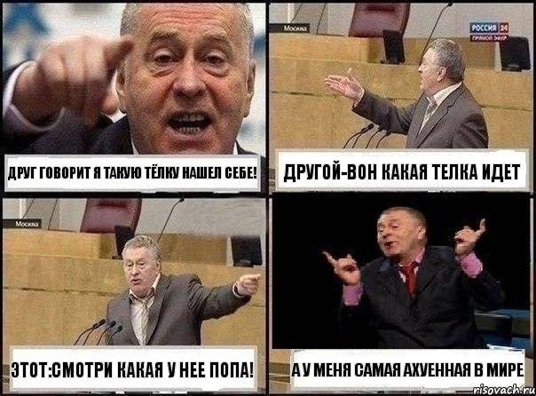 друг говорит я такую тёлку нашел себе! другой-вон какая телка идет этот:смотри какая у нее попа! А У МЕНЯ САМАЯ АХУЕННАЯ В МИРЕ, Комикс Жириновский клоуничает