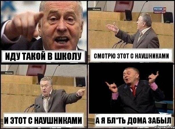 Иду такой в школу смотрю этот с наушниками и этот с наушниками а я бл*ть дома забыл, Комикс Жириновский клоуничает