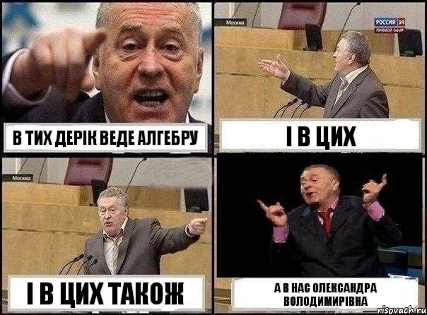 в тих дерік веде алгебру і в цих і в цих також а в нас олександра володимирівна, Комикс Жириновский клоуничает