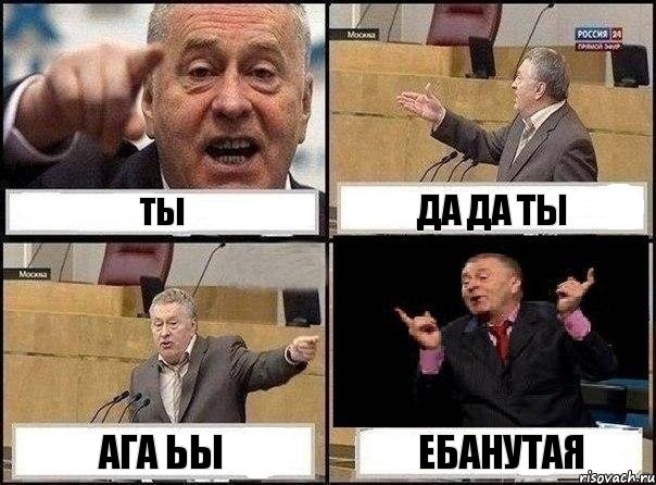 Ты Да да ты Ага ьы Ебанутая, Комикс Жириновский клоуничает