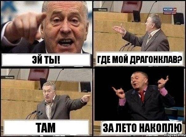 Эй ты! Где мой драгонклав? там За лето накоплю, Комикс Жириновский клоуничает