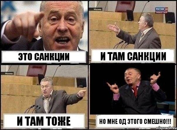 Это санкции И там санкции И там тоже Но мне од этого смешно!!!, Комикс Жириновский клоуничает