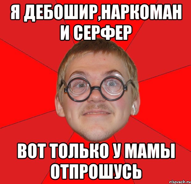 Ботать что значит. Дебошир Мем. Мемы про дебоширов. Мама я наркоман. Я У мамы программист Мем.