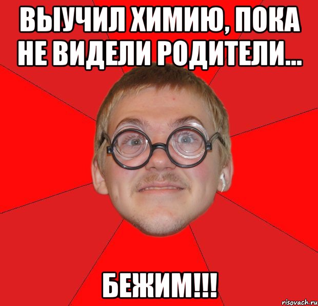 Пока отец не видит. Учи химию. Типичный ботан. Химия выучить. Учите химию Мем.