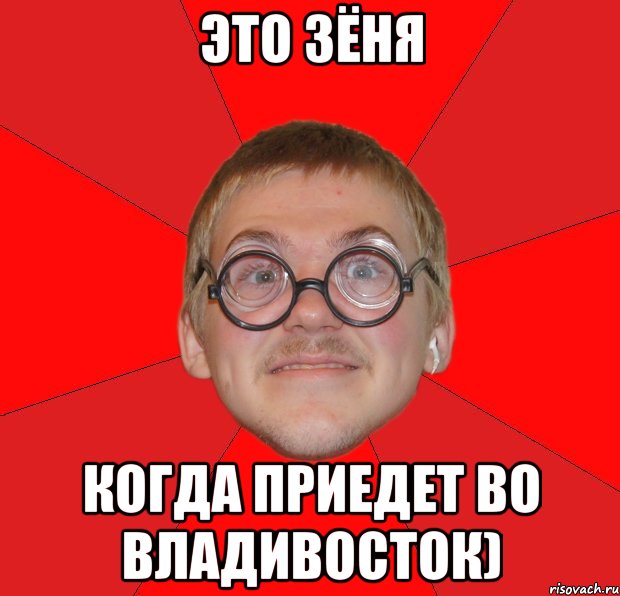 Это Зёня когда приедет во Владивосток), Мем Злой Типичный Ботан