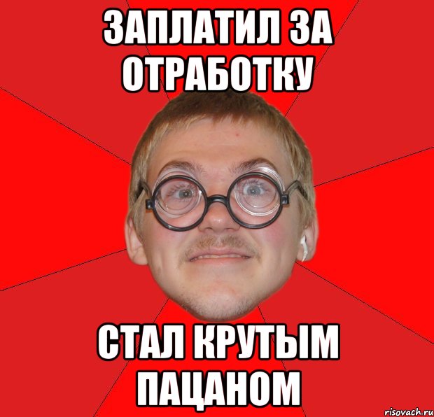 Заплатил за отработку Стал крутым пацаном, Мем Злой Типичный Ботан