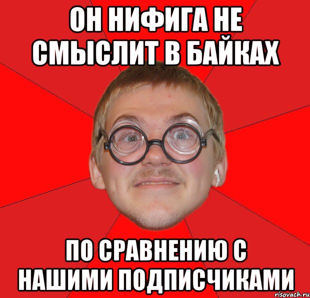 Он нифига не смыслит в байках По сравнению с нашими подписчиками, Мем Злой Типичный Ботан