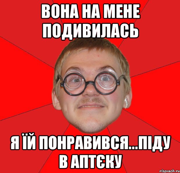 Вона на мене подивилась Я їй понравився...піду в аптєку, Мем Злой Типичный Ботан