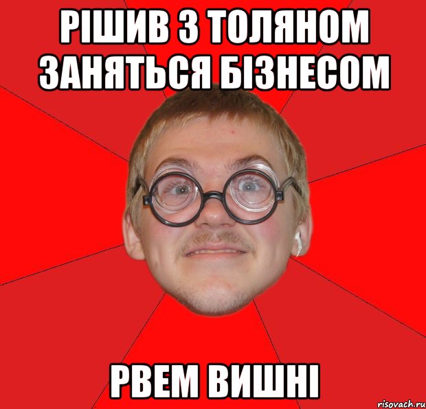 Рішив з Толяном заняться бізнесом Рвем вишні, Мем Злой Типичный Ботан