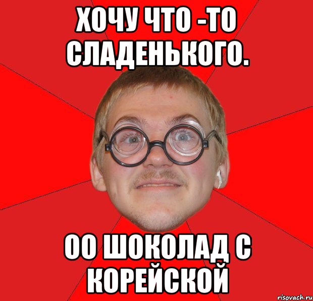 хочу что -то сладенького. оо шоколад с корейской, Мем Злой Типичный Ботан