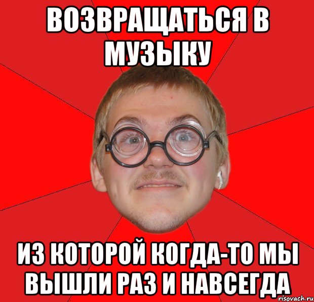 возвращаться в музыку из которой когда-то мы вышли раз и навсегда, Мем Злой Типичный Ботан