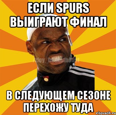 если spurs выиграют финал в следующем сезоне перехожу туда, Мем ЗЛОЙ БАСКЕТБОЛИСТ